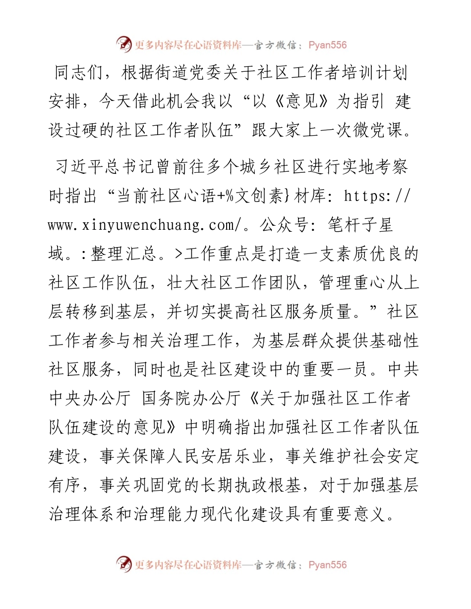 微党课：《意见》为指引 建设过硬的社区工作者队伍.docx_第1页