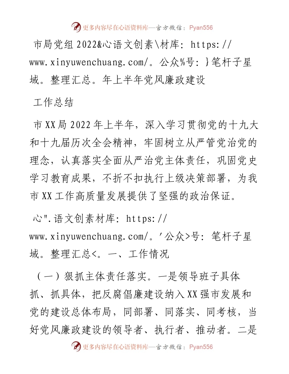 市局党组上半年党风廉政建设工作总结.docx_第1页