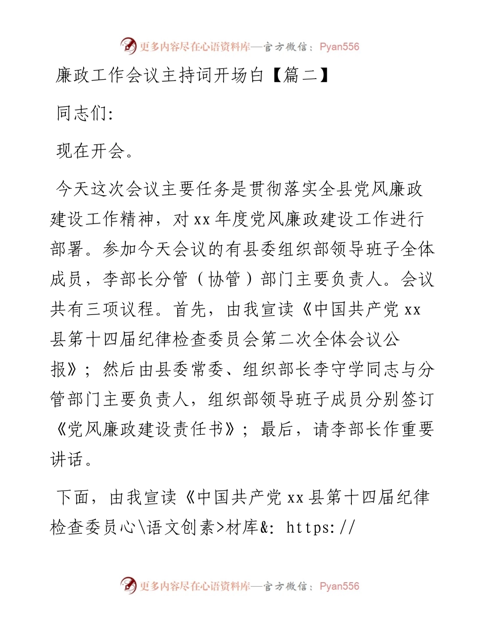 廉政工作会议主持词开场白.docx_第1页