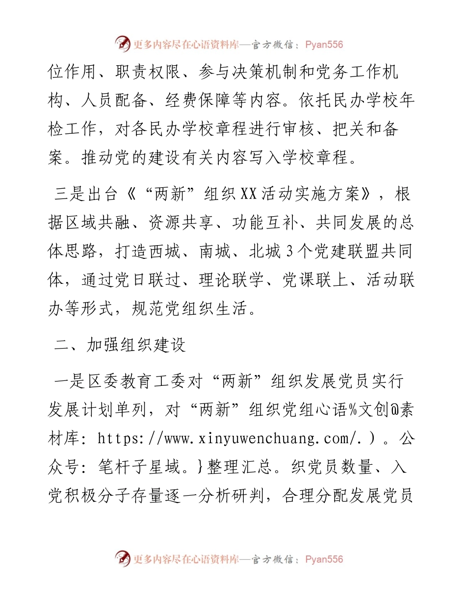 教育系统“两新”组织（民办教育行业）党建工作开展情况报告.docx_第2页