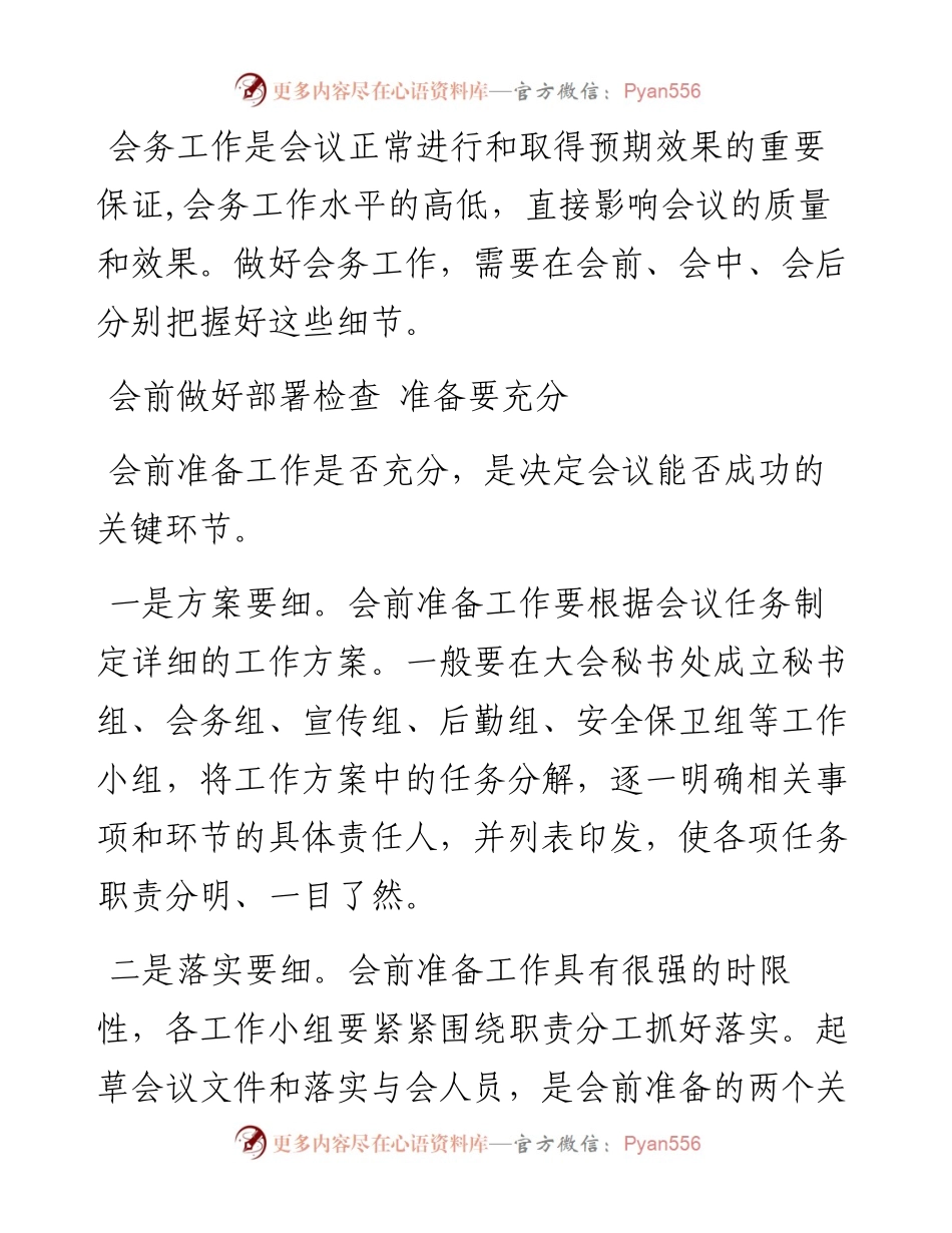 把握办会细节 做好会务工作.docx_第1页