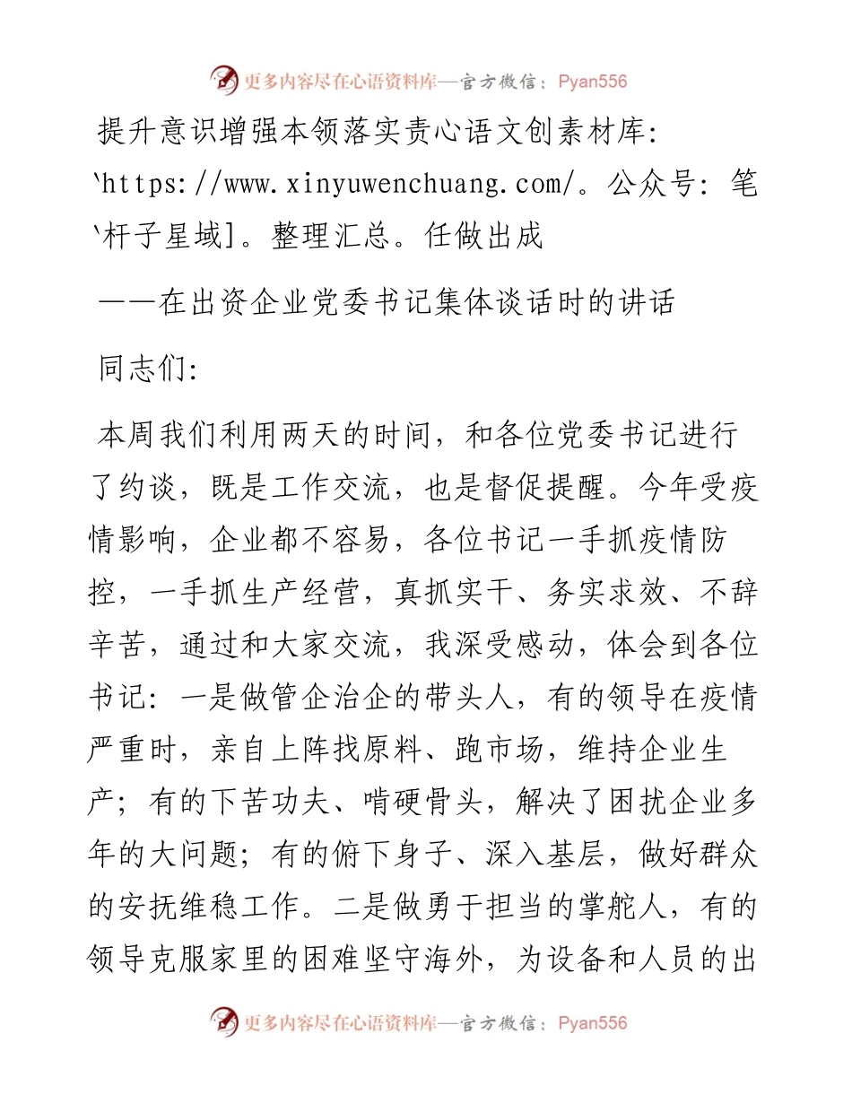 提升意识 增强本领 落实责任 做出成绩纪委书记在出资企业党委书记集体谈话的讲话(1).docx_第1页
