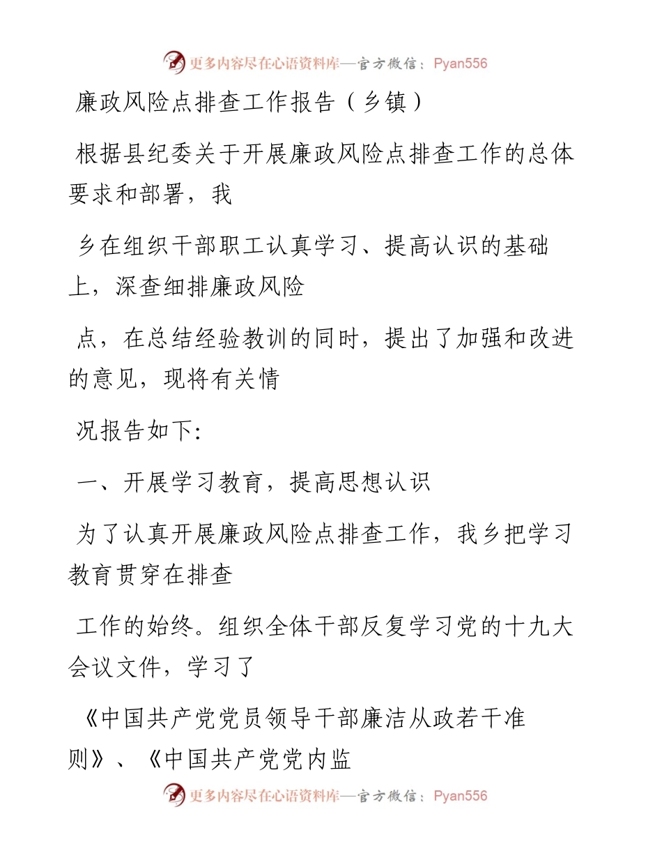 文汇系列1795--廉政风险点相关资料汇编.docx_第1页