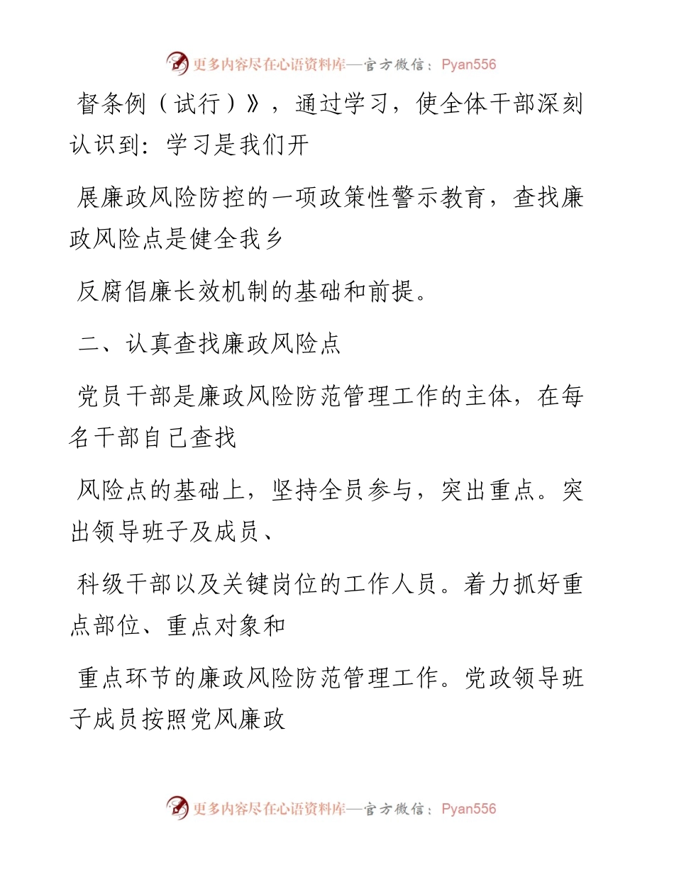 文汇系列1795--廉政风险点相关资料汇编.docx_第2页