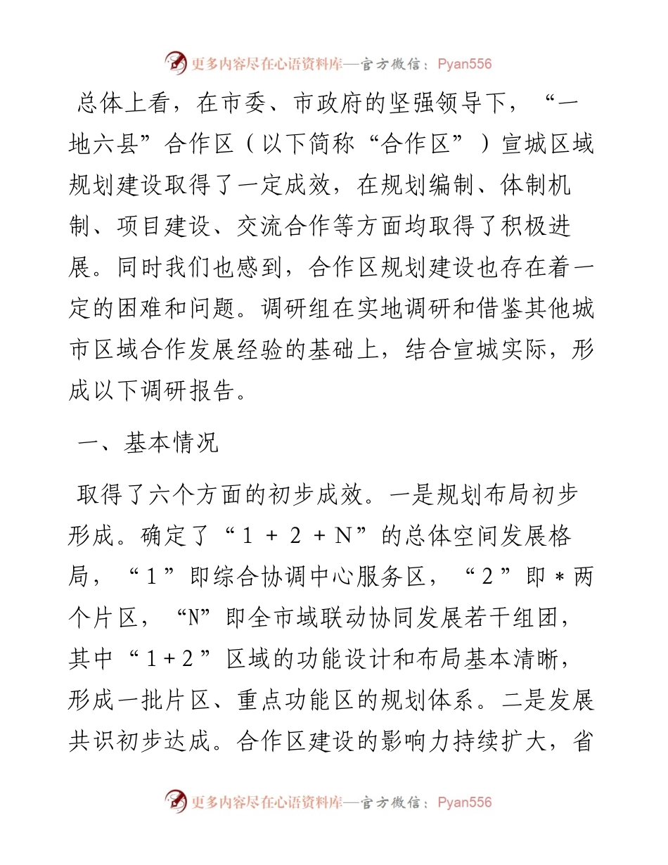 强力推进“一地六县”合作区建设 深度融入长三角一体化高质量发展调研报告.docx_第1页