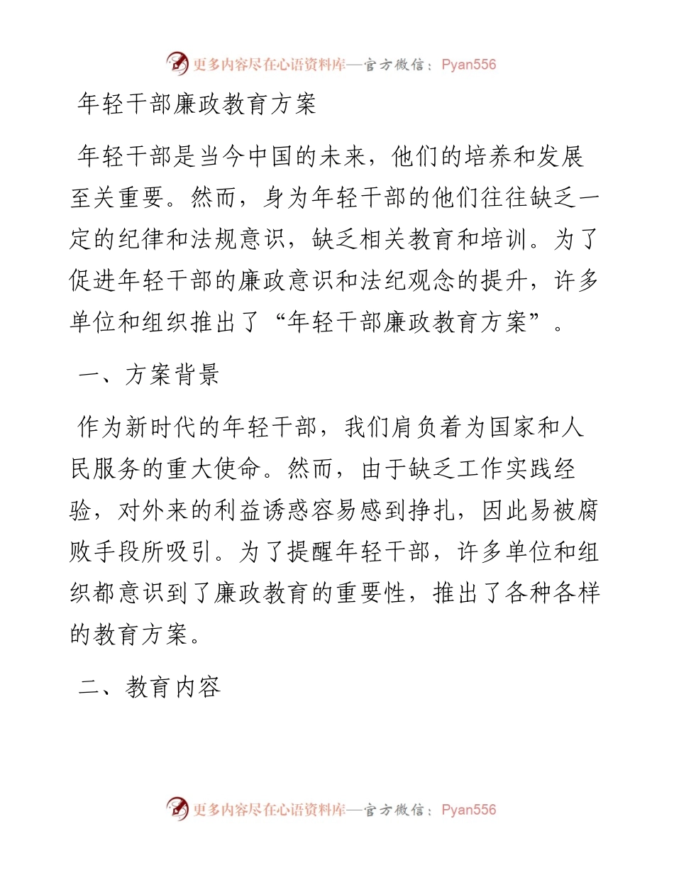 年轻干部廉政教育方案.docx_第1页