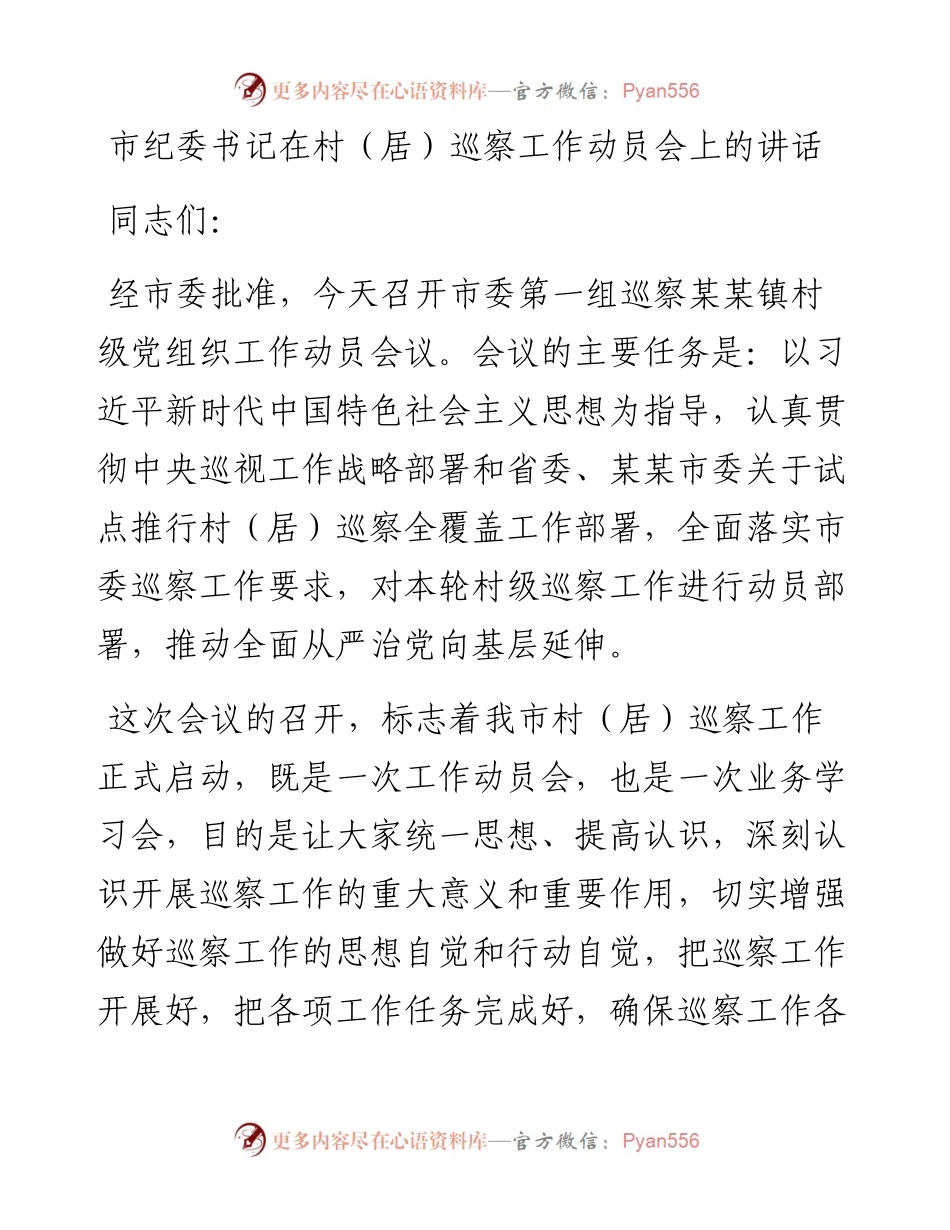 市纪委书记在村（居）巡察工作动员会上的讲话(1).docx_第1页