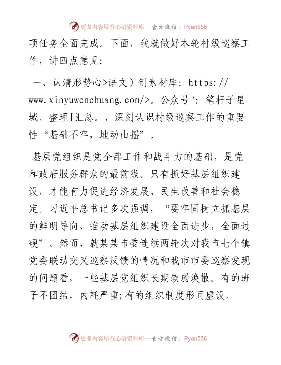 市纪委书记在村（居）巡察工作动员会上的讲话(1).docx_第2页