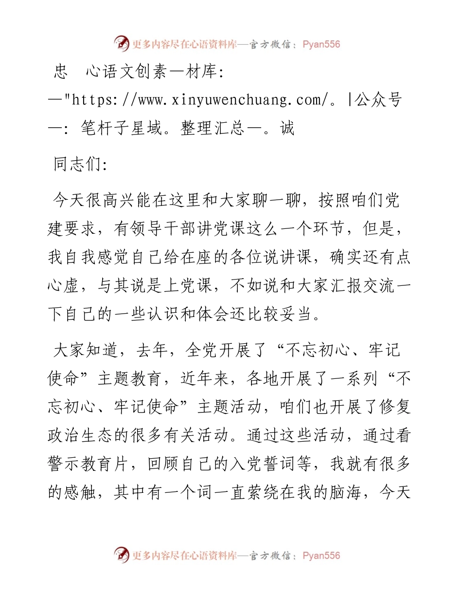 忠诚——领导干部讲党课材料（党课范文）.docx_第1页