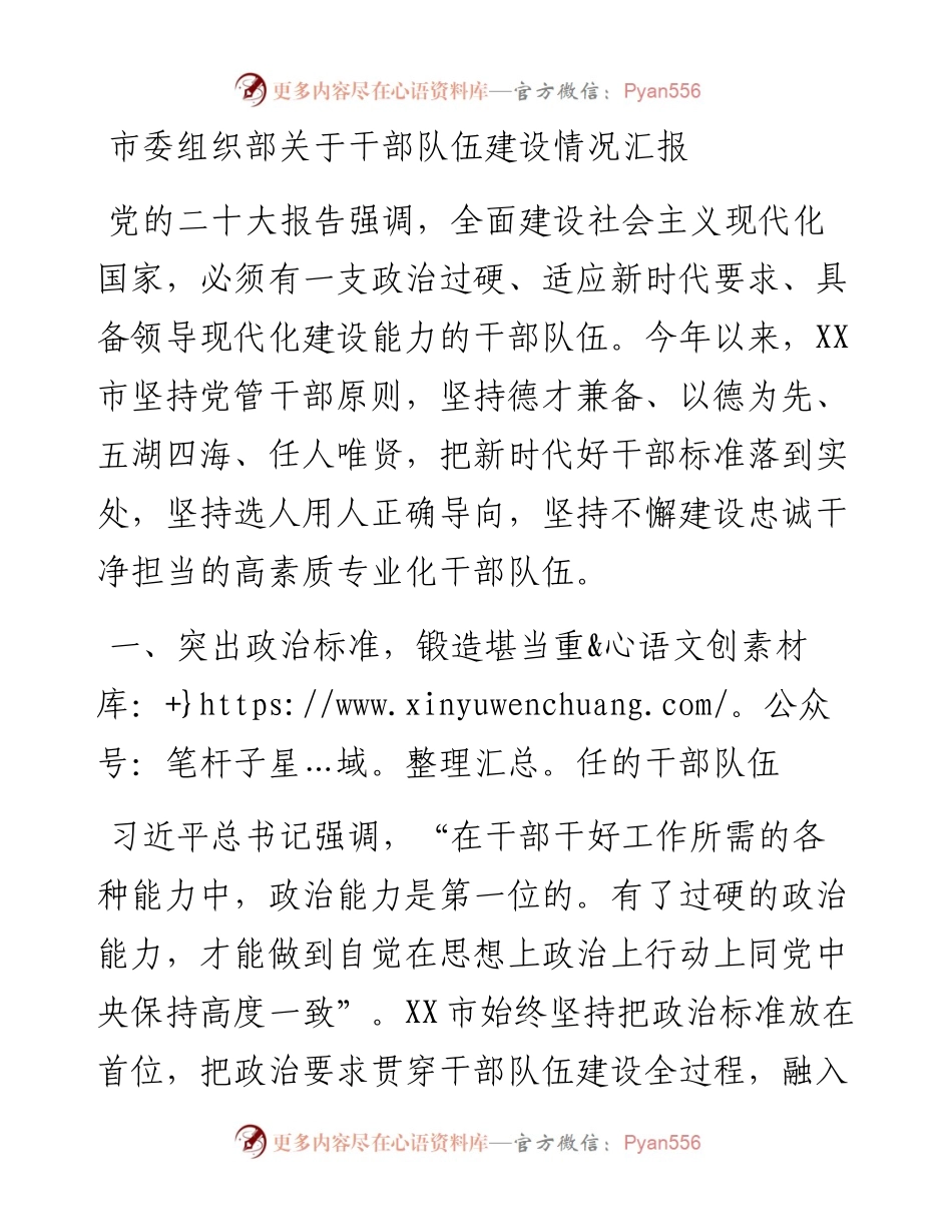 市委组织部关于干部队伍建设情况汇报.docx_第1页