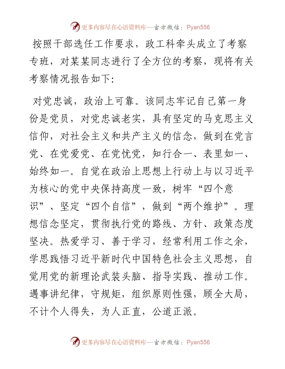 干部选任考察材料.docx_第1页