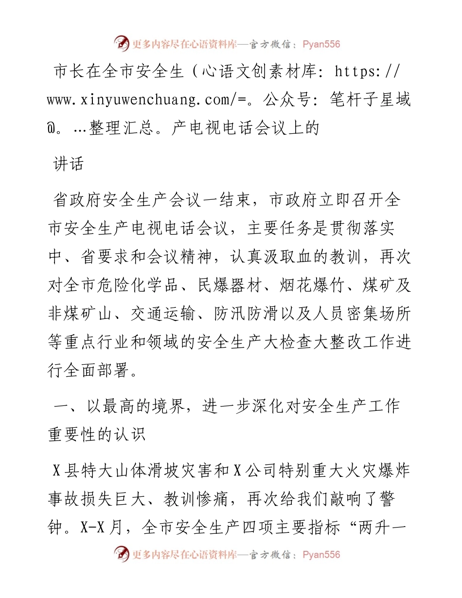 市长在全市安全生产电视电话会议上的讲话.docx_第1页