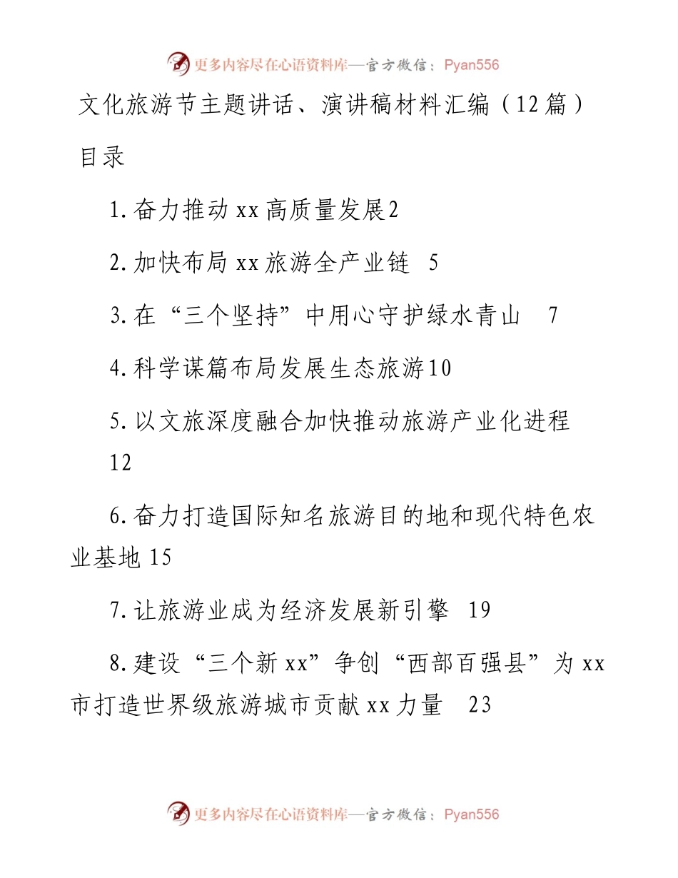 文化旅游节主题讲话、演讲稿材料汇编（12篇）.docx_第1页