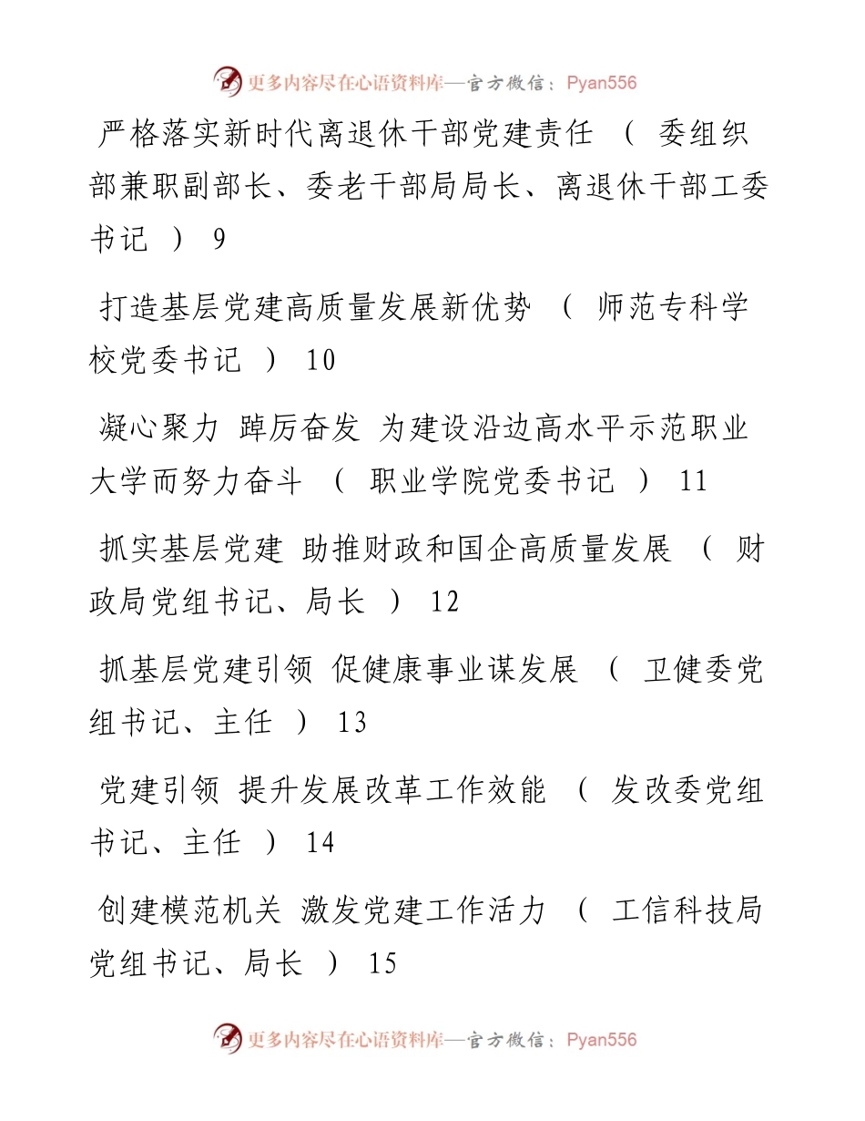 度县市及市直属单位党委（党组）书记抓基层党建工作述职报告-16篇.docx_第2页