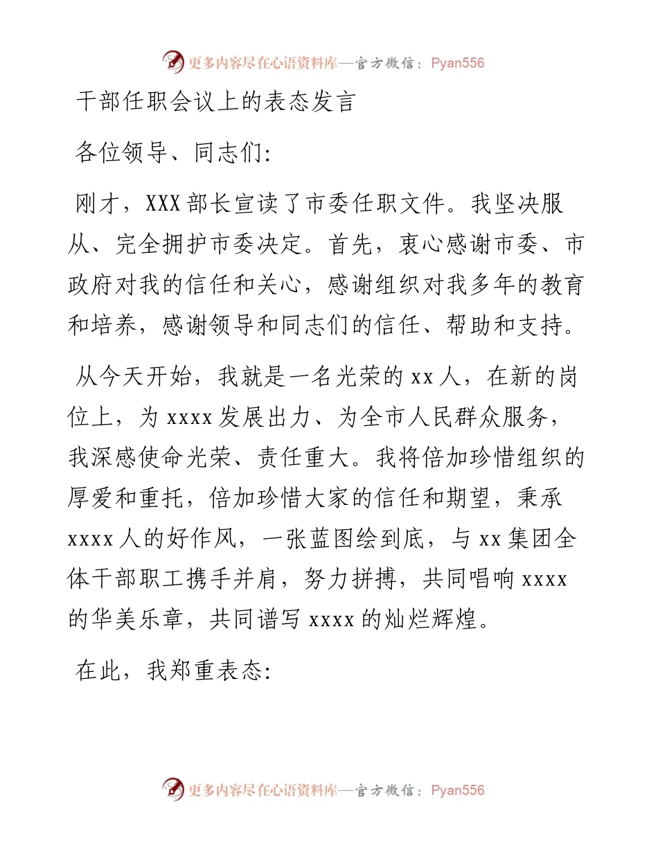 干部任职会议上的表态发言.docx_第1页