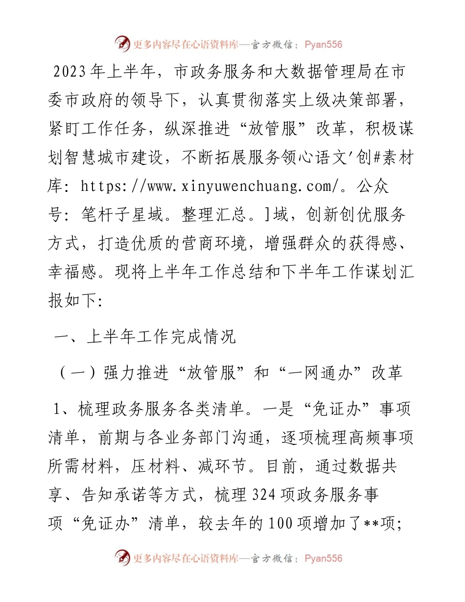 市政务服务和大数据管理局2023年上半年工作总结及下半年工作谋划.docx_第1页