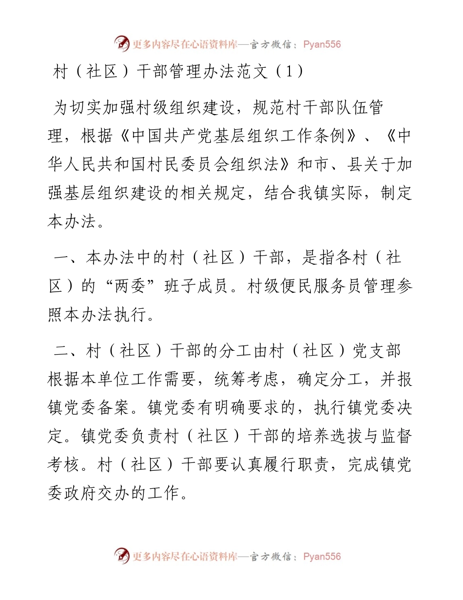 文汇系列2307--村社两委干部的管理办法汇编.docx_第1页