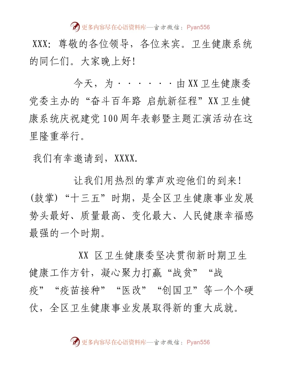庆祝建党100周年表彰暨文艺汇演主持词.docx_第1页