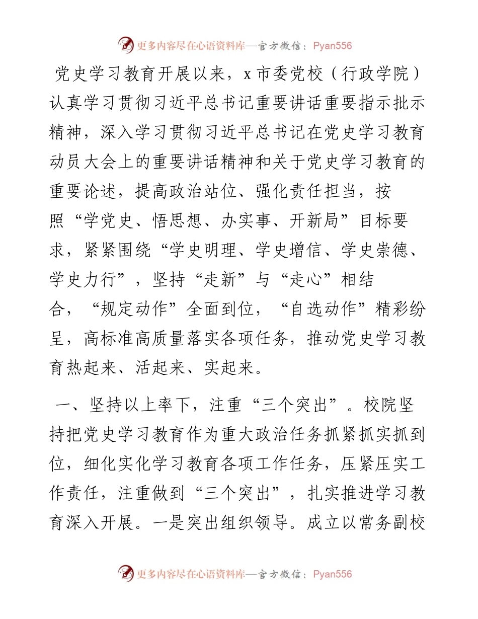 市委党校（行政学院）党史学习教育开展情况总结.docx_第1页