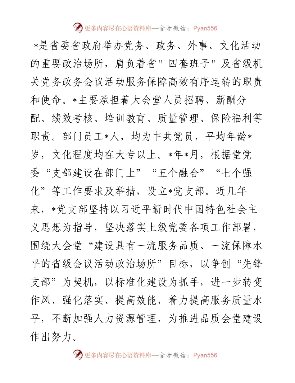强化作风 汇聚合力 努力建设坚强堡垒 助推大会堂服务发展新高度——党支部争创“先锋党支部”汇报材料.docx_第1页