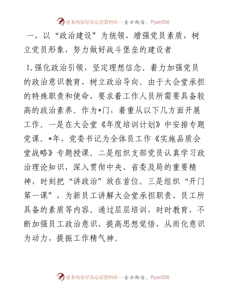 强化作风 汇聚合力 努力建设坚强堡垒 助推大会堂服务发展新高度——党支部争创“先锋党支部”汇报材料.docx_第2页