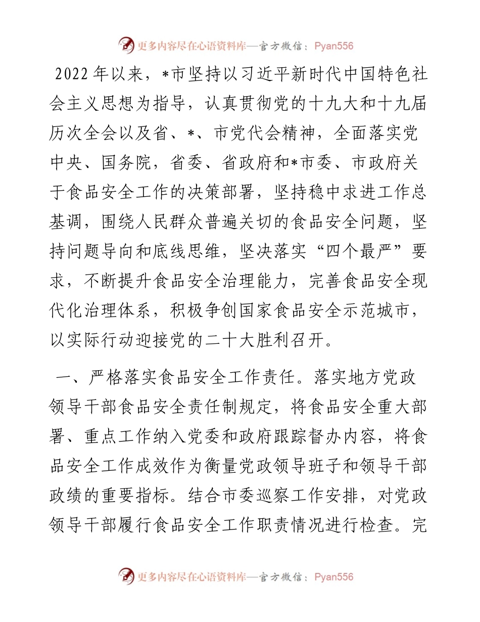 市场监督管理局关于食品安全工作汇报材料.docx_第1页