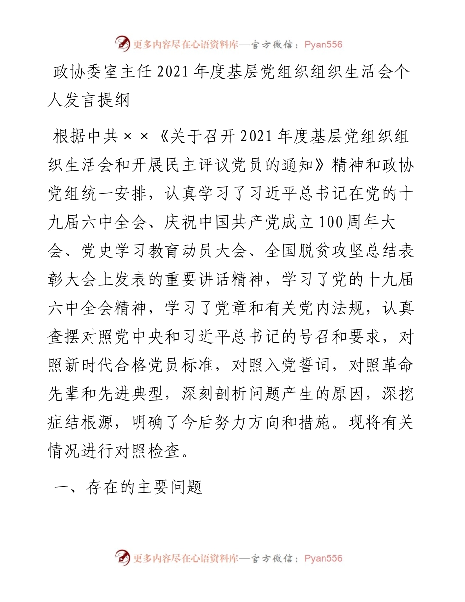 政协委室主任度基层党组织组织生活会个人发言提纲.docx_第1页