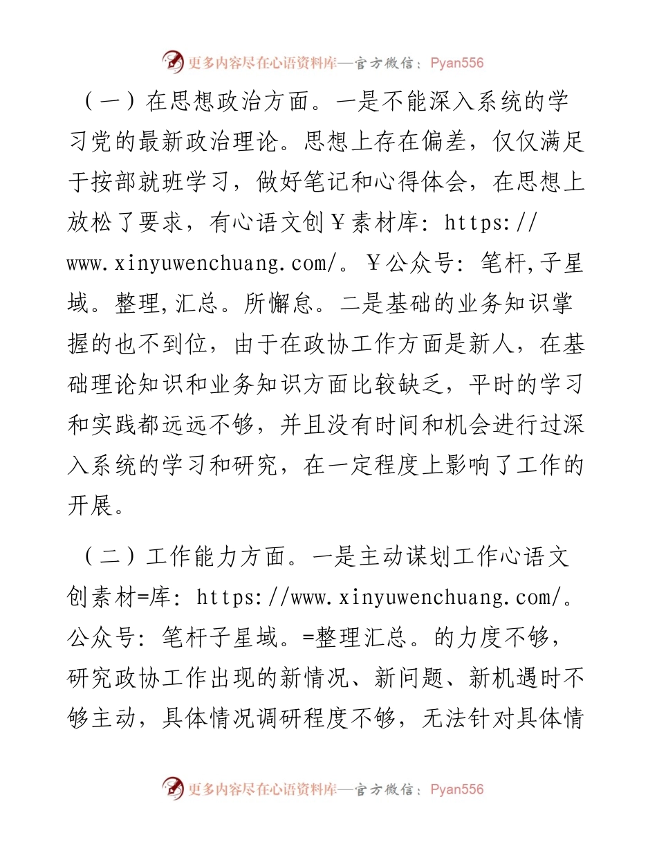 政协委室主任度基层党组织组织生活会个人发言提纲.docx_第2页