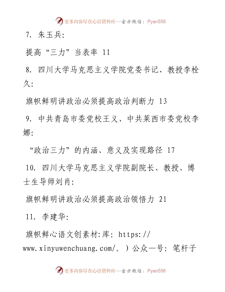 文汇系列1663--提升政治“三力”文章汇编（17篇）.docx_第2页