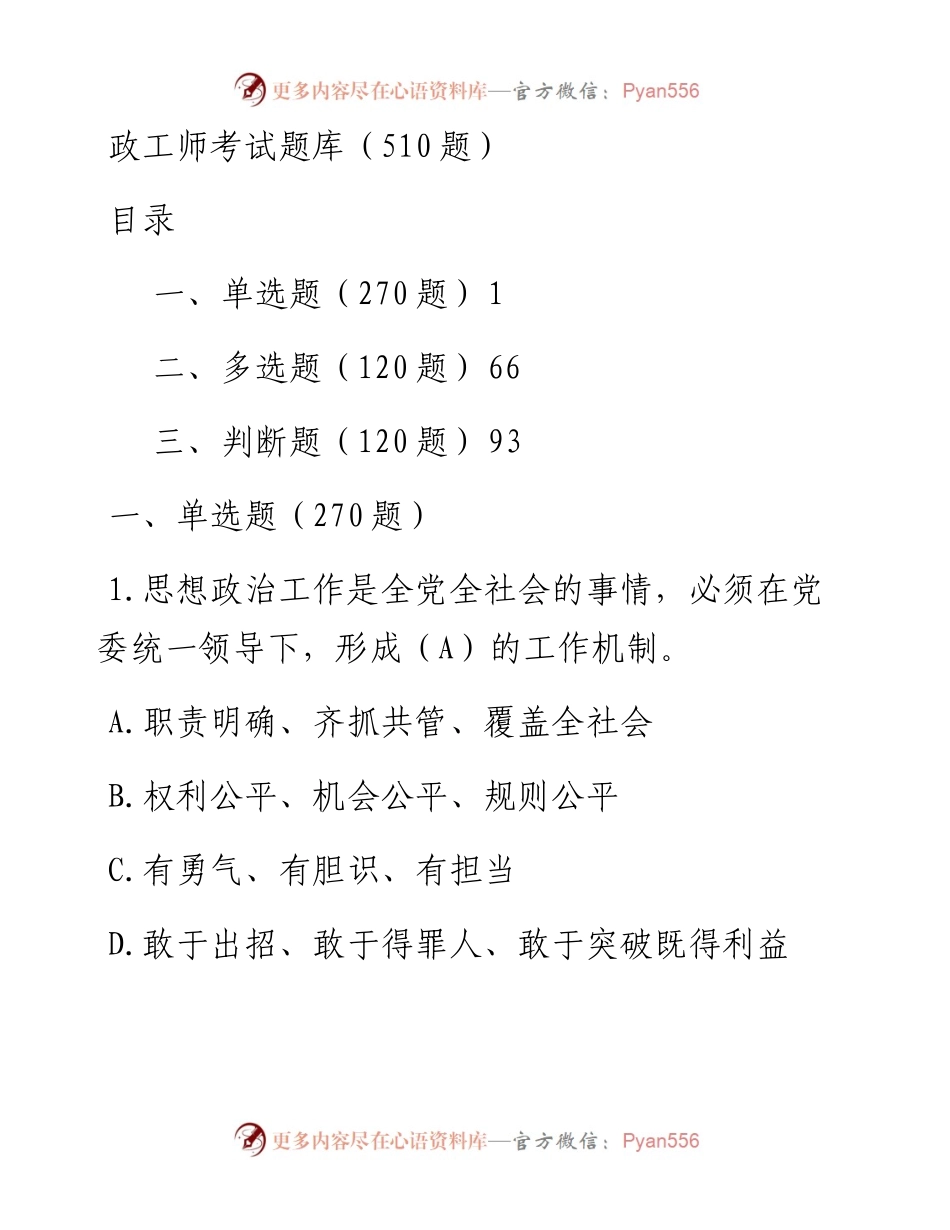 政工师考试题库(510题)，最全最新版！_4.docx_第1页
