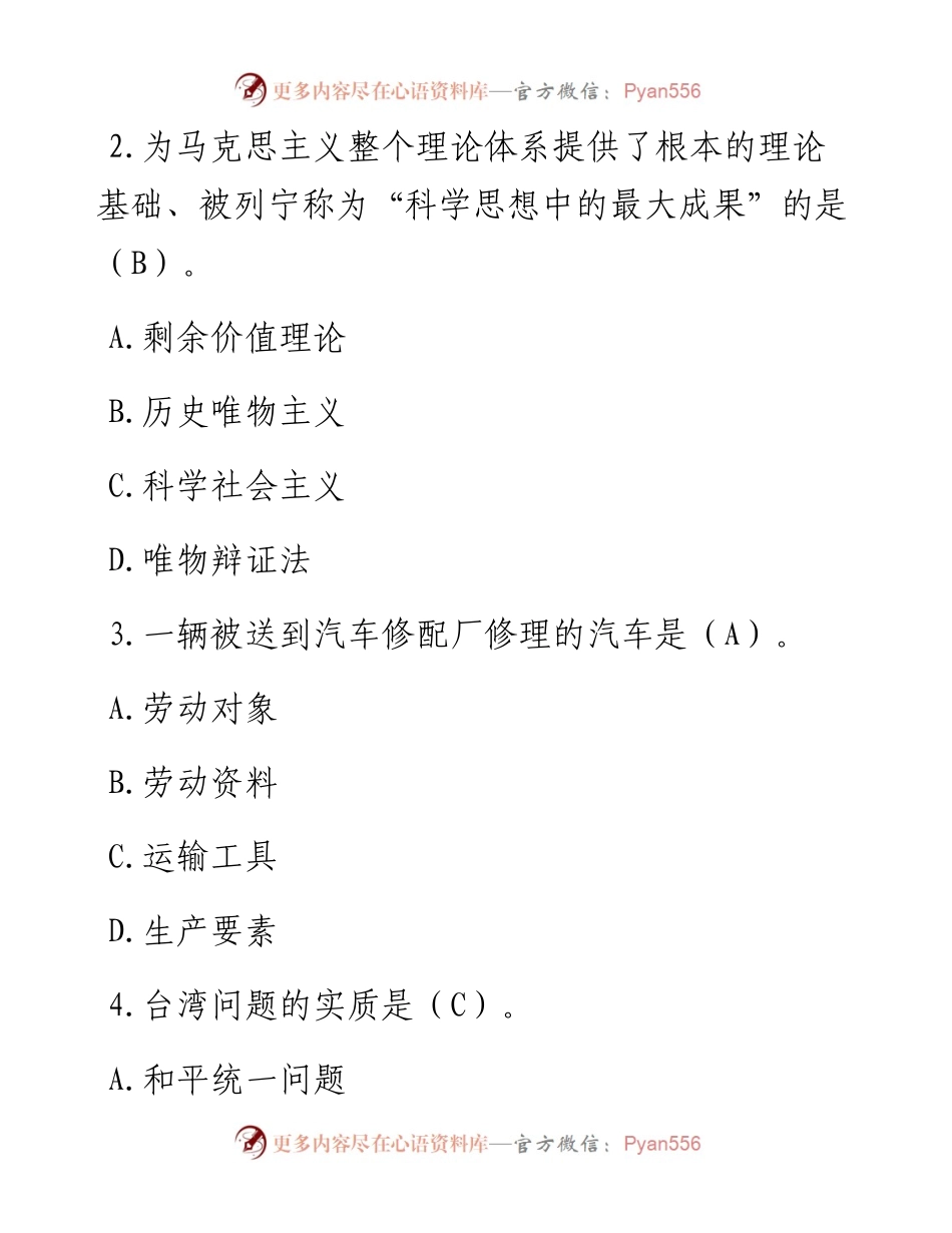 政工师考试题库(510题)，最全最新版！_4.docx_第2页