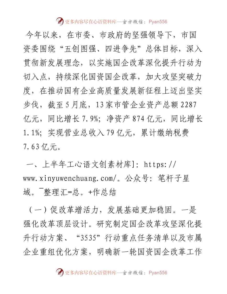 市国资委2024年半年度工作总结及下半年工作思路.docx_第1页