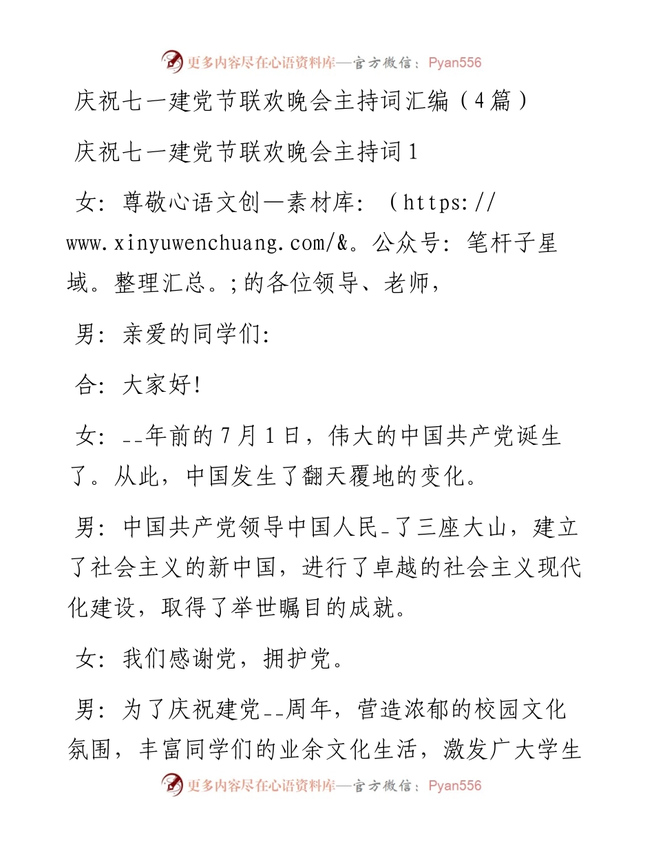 庆祝七一建党节联欢晚会主持词汇编（4篇）.docx_第1页