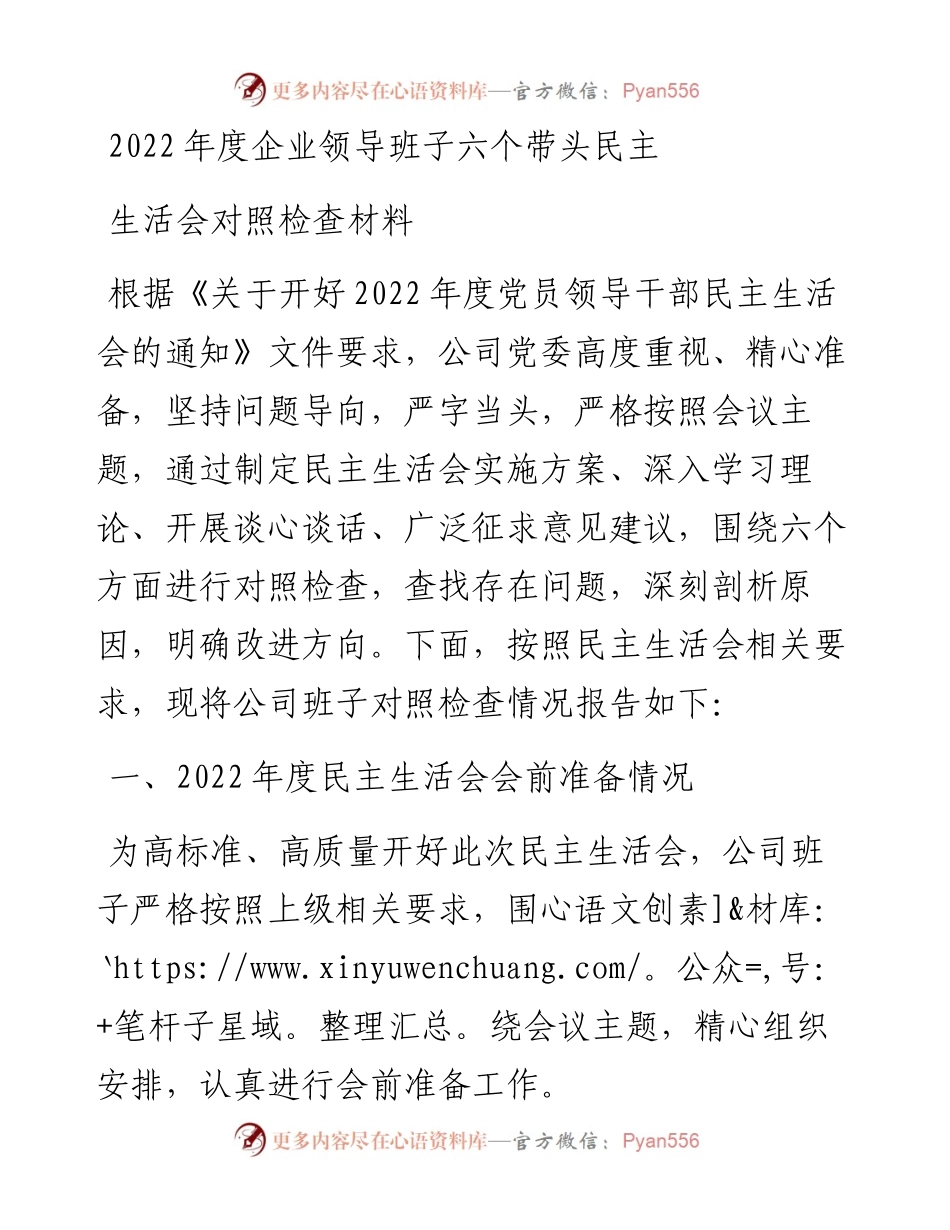 度企业领导班子六个带头民主生活会对照检查材料.docx_第1页