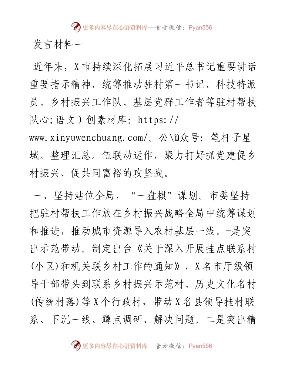 市驻村帮扶工作推进会发言材料-5篇.docx_第1页