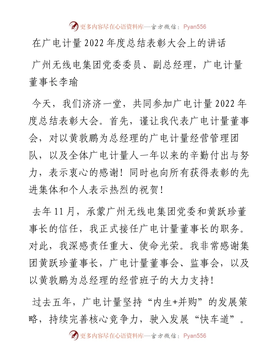 广州无线电集团党委委员、副总经理，广电计量董事长李瑜：在广电计量度总结表彰大会上的讲话（20230113）.docx_第1页