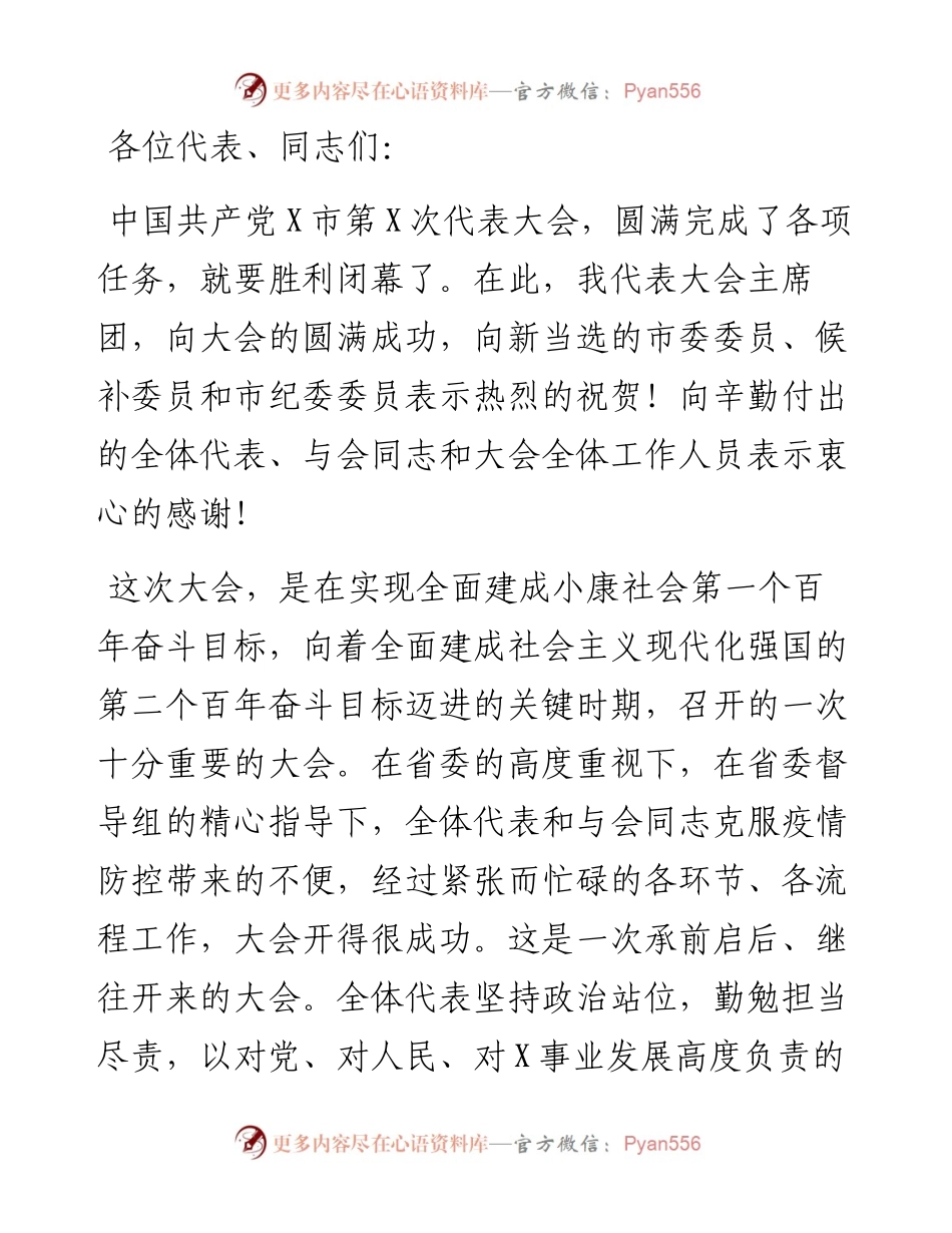 市委书记在第X次党代会闭幕式上的讲话.docx_第1页