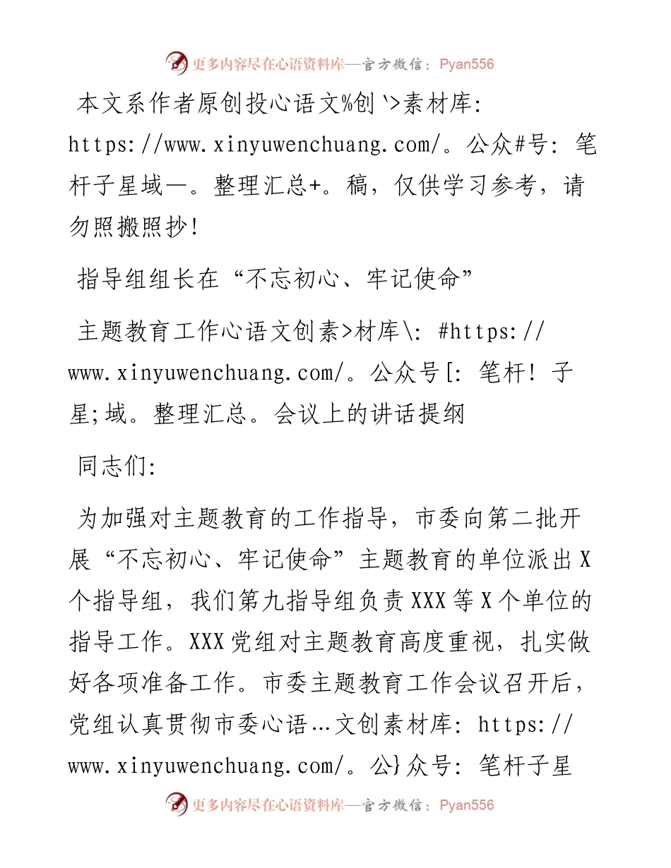 指导组组长在不忘初心牢记使命主题教育工作会议上的讲话(1)(2).docx_第1页