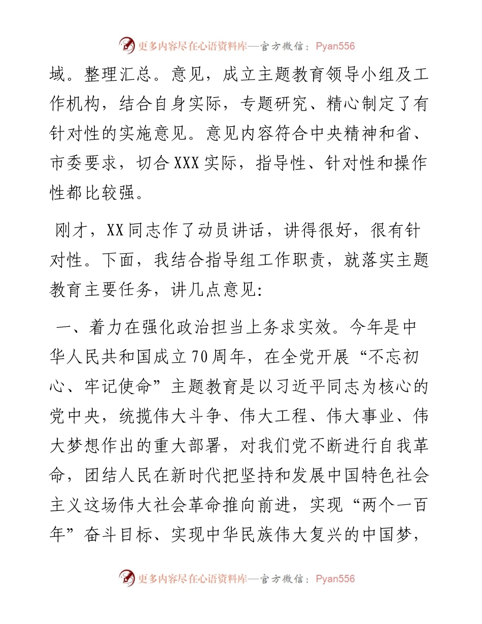 指导组组长在不忘初心牢记使命主题教育工作会议上的讲话(1)(2).docx_第2页