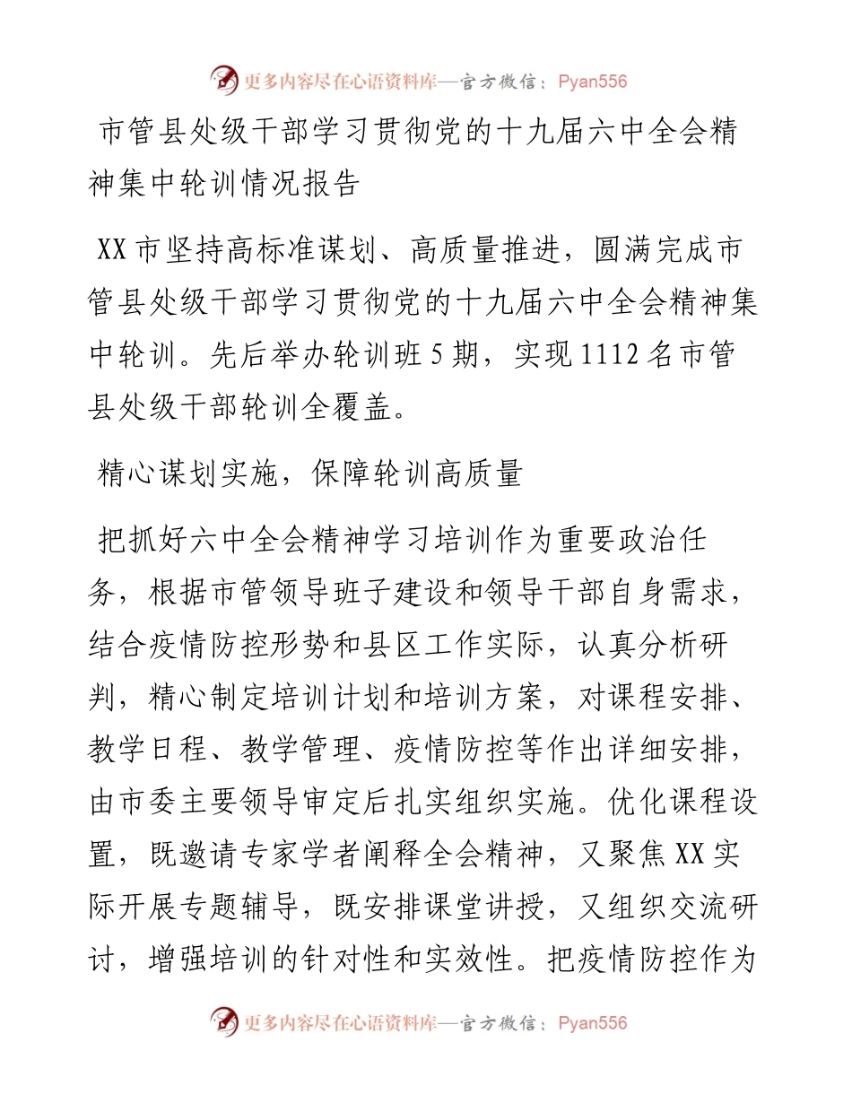 市管县处级干部学习贯彻党的十九届六中全会精神集中轮训情况报告.docx_第1页