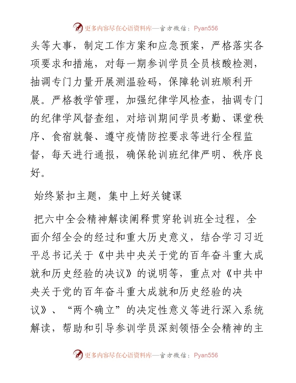 市管县处级干部学习贯彻党的十九届六中全会精神集中轮训情况报告.docx_第2页