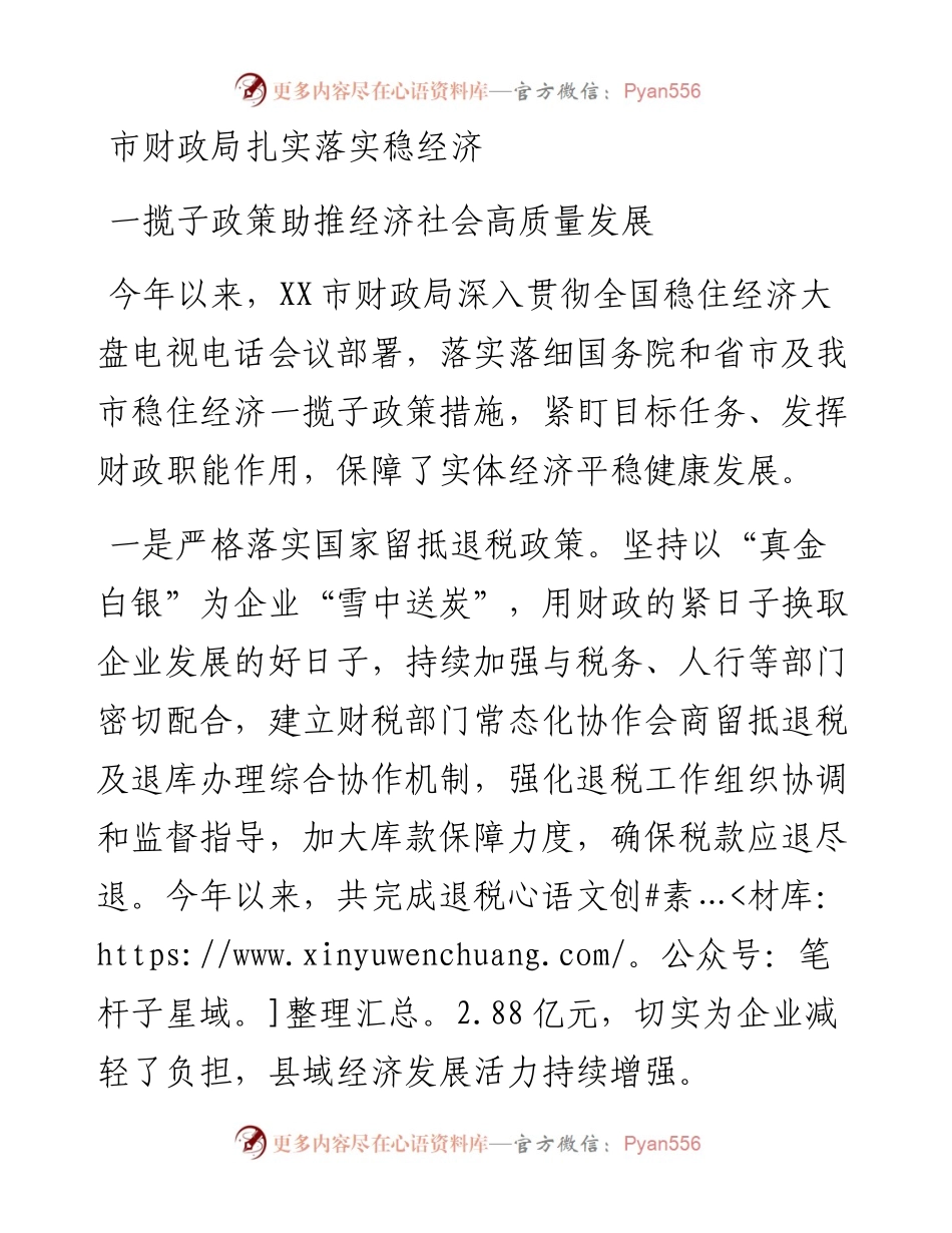 市财政局扎实落实稳经济一揽子政策助推经济社会高质量发展.docx_第1页