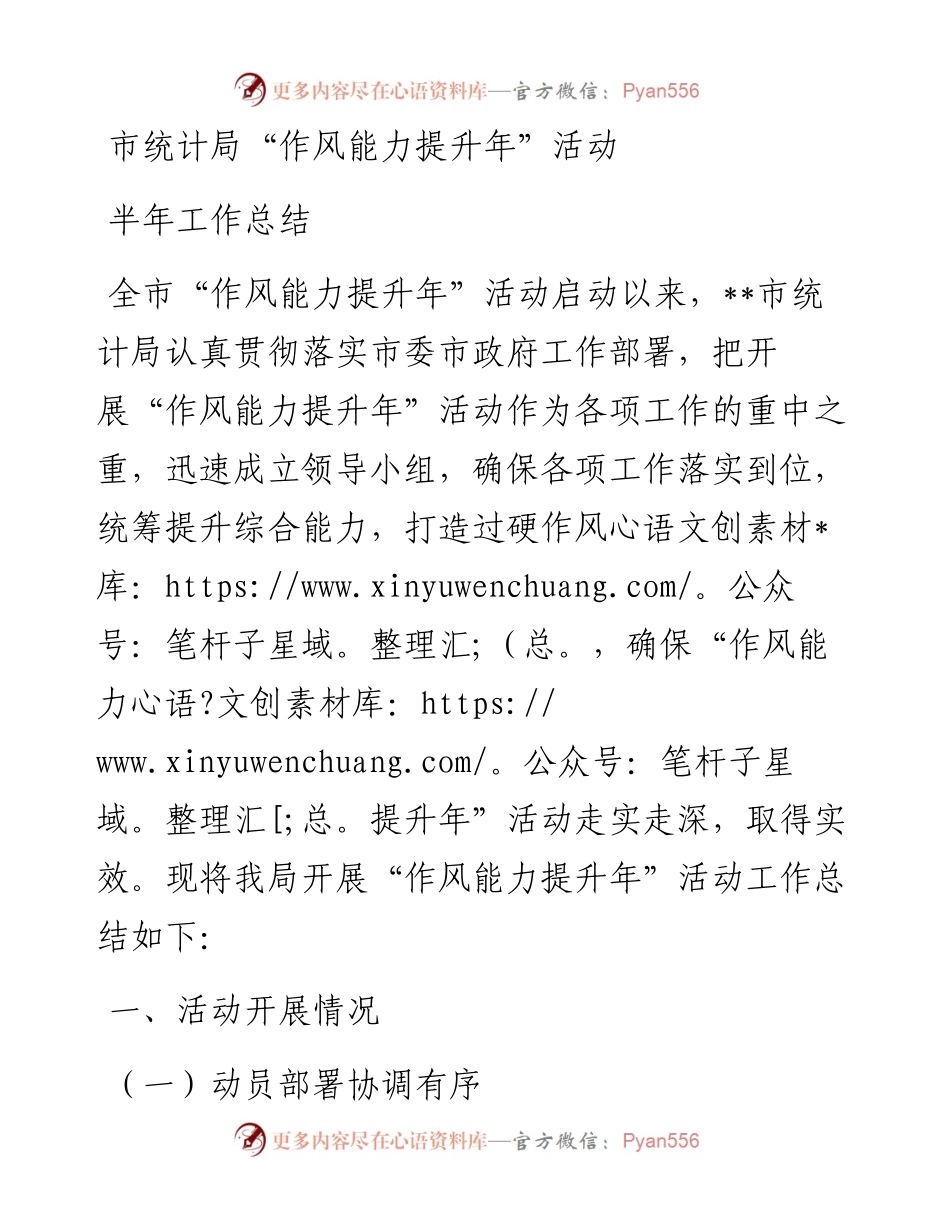 市统计局“作风能力提升年”活动半年工作总结.docx_第1页