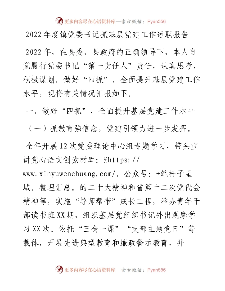 度镇党委书记抓基层党建工作述职报告.docx_第1页