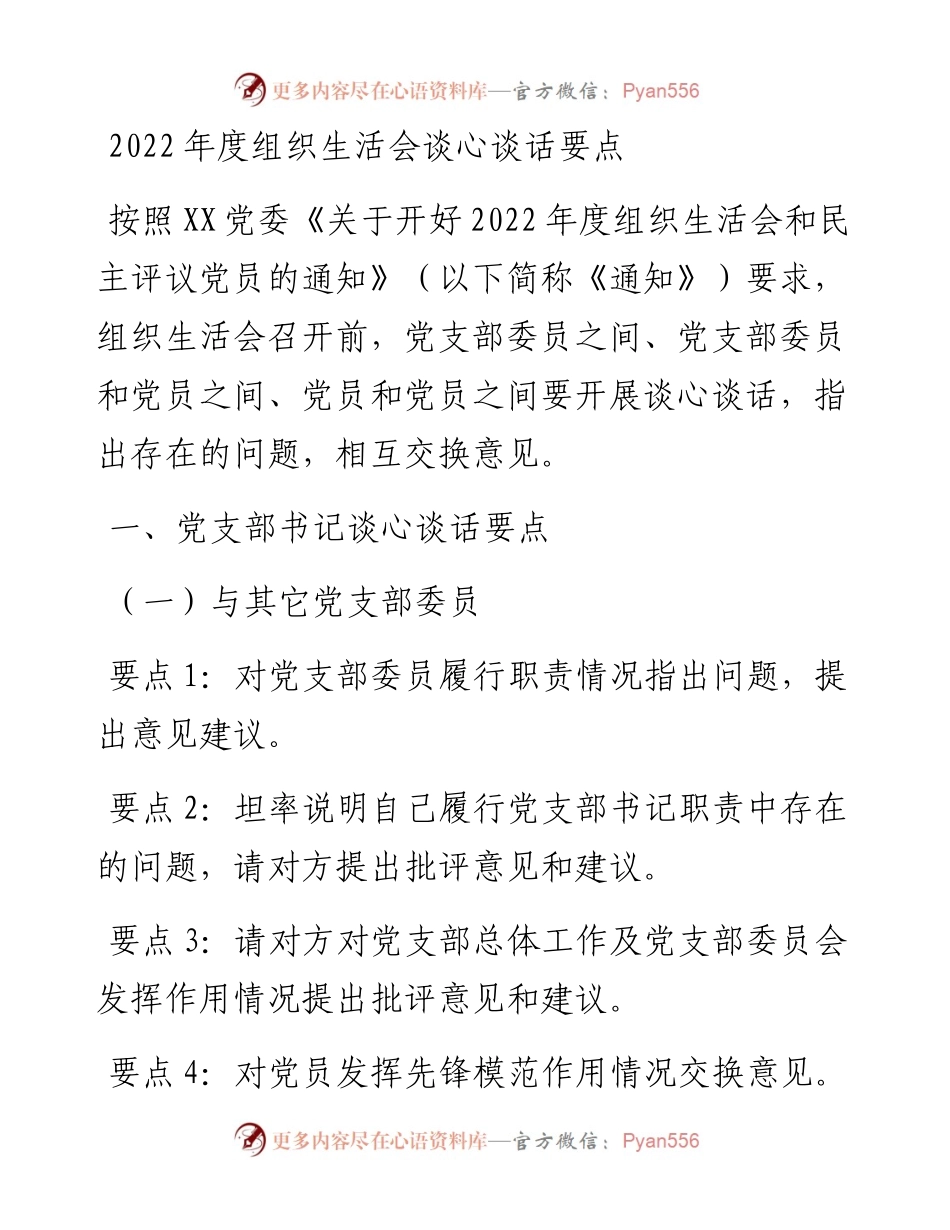 度组织生活会谈心谈话要点.docx_第1页