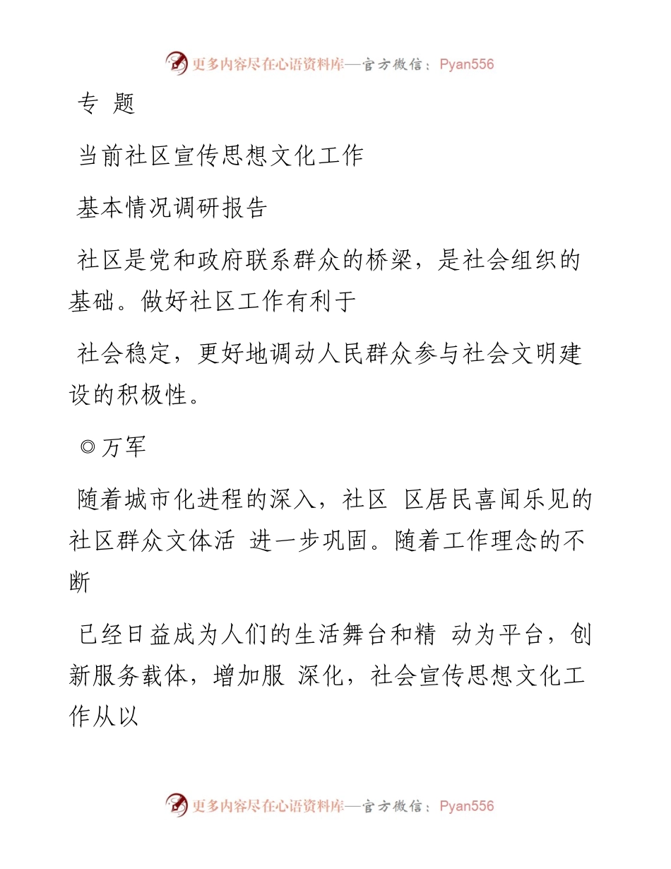当前社区宣传思想文化工作基本情况调研报告_万军_1.docx_第1页