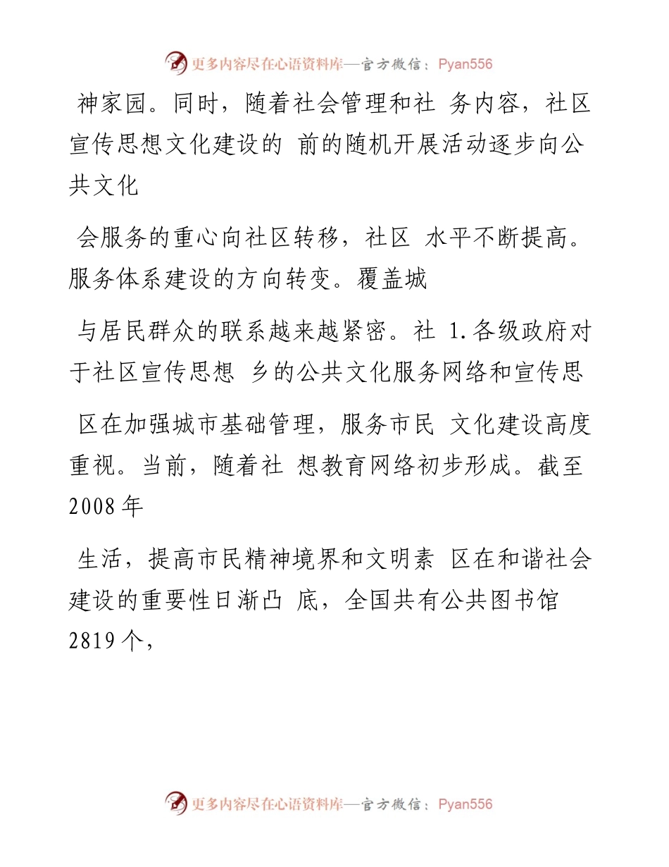 当前社区宣传思想文化工作基本情况调研报告_万军_1.docx_第2页