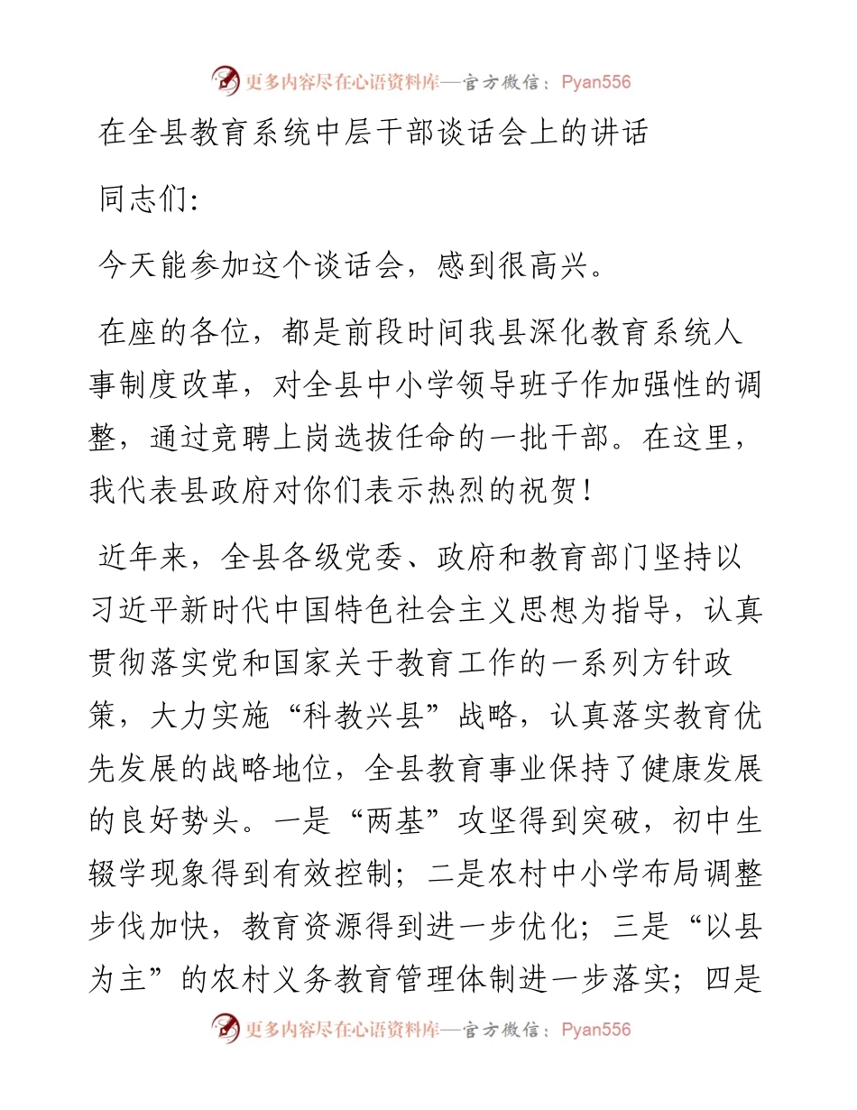教育系统中层干部谈话会上的讲话.docx_第1页