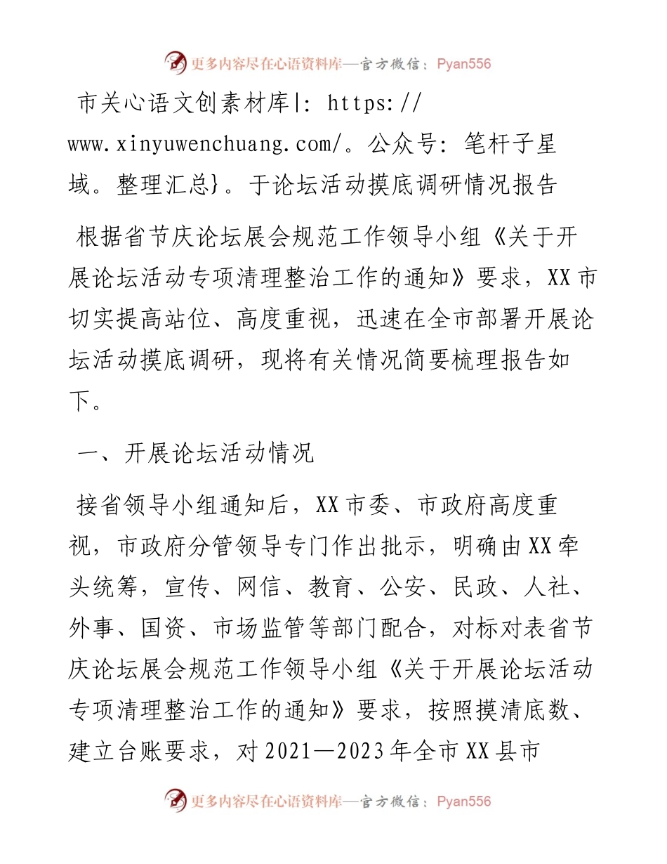 市关于论坛活动摸底调研情况报告.docx_第1页
