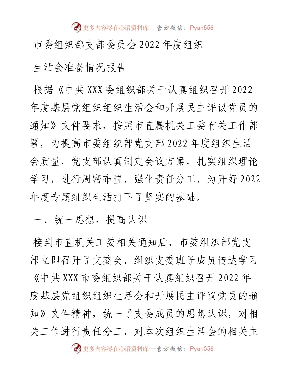 市委组织部支部委员会度组织生活会准备情况报告.docx_第1页